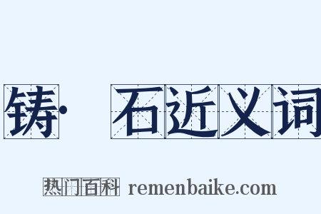 铸·石近义词是什么意思的图片